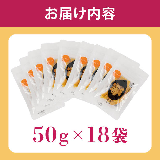 【工場直送】なめがたさんちの 干し芋 紅はるか 900g(スティックタイプ：50g×18袋)｜干し芋 ほしいも 干しいも さつまいも サツマイモ スティックタイプ 人気 茨城県 行方市 送料無料(CU-96)