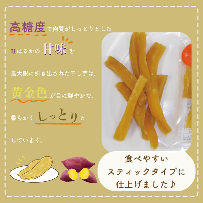 【工場直送】なめがたさんちの 干し芋 紅はるか 900g(スティックタイプ：50g×18袋)｜干し芋 ほしいも 干しいも さつまいも サツマイモ スティックタイプ 人気 茨城県 行方市 送料無料(CU-96)