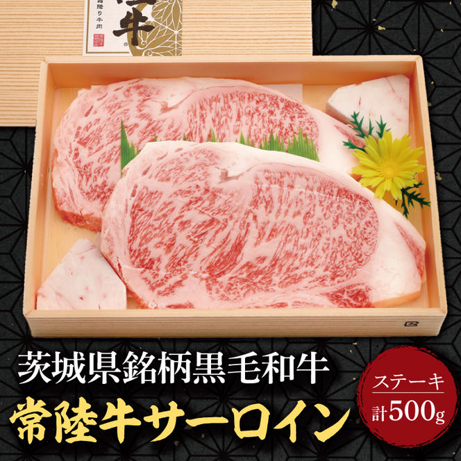 茨城県銘柄黒毛和牛常陸牛サーロインステーキ 計500g(約250g×2枚)｜肉 お肉 牛肉 サーロイン ステーキ 黒毛和牛 常陸牛 茨城県 行方市(EU-19)