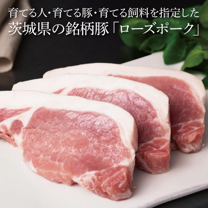 【茨城県共通返礼品】茨城県産銘柄豚ローズポークロース切り身 約1kg｜肉 お肉 豚肉 ローズポーク ロース 切り身 とんかつ 茨城県 行方市(EU-20)