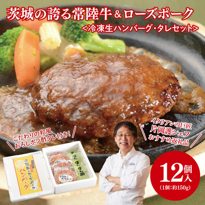 【2025年1月下旬より発送】茨城の誇る常陸牛＆ローズポーク生ハンバーグ 約150g×12個(こだわりの和風おろしポン酢たれ付)｜ハンバーグ 肉 お肉 常陸牛 にく 牛肉 豚肉 ローズポーク こだわり 和風 ポン酢 12個 冷凍 生ハンバーグ たれ タレ 送料無料 人気 片岡護 かたおかまもる 片岡シェフ リストランテ アルポルト Al Porto(HG-2)