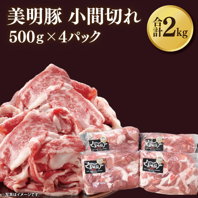 【美明豚】小間切れ 計2kg(約500g×4パック)｜肉 お肉 小間切れ 豚肉 美明豚 豚 焼き肉 焼肉 すき焼き 煮物 茨城県 行方市(DH-23)