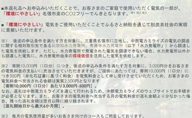 名張市産CO2フリーでんき 150,000円コース（注：お申込み前に申込条件を必ずご確認ください） ／中部電力ミライズ 電気 電力 三重県 名張市