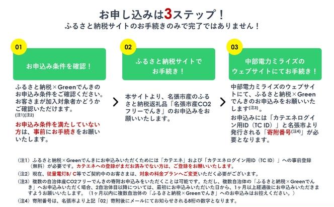 名張市産CO2フリーでんき 150,000円コース（注：お申込み前に申込条件を必ずご確認ください） ／中部電力ミライズ 電気 電力 三重県 名張市