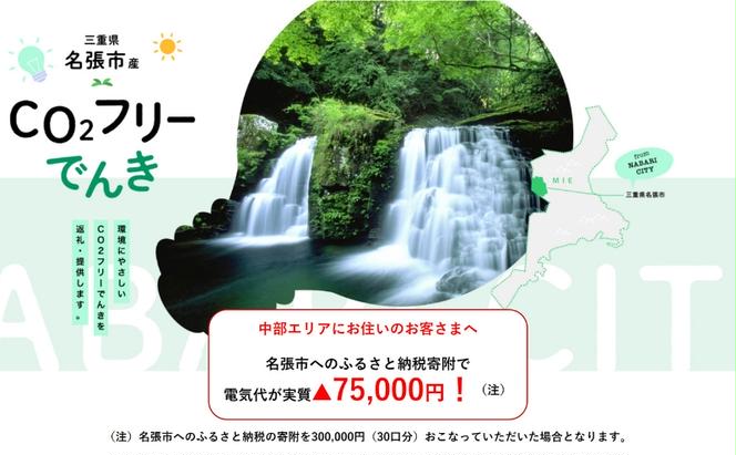 名張市産CO2フリーでんき 300,000円コース（注：お申込み前に申込条件を必ずご確認ください） ／中部電力ミライズ 電気 電力 三重県 名張市