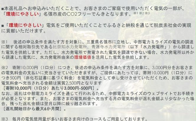 名張市産CO2フリーでんき 300,000円コース（注：お申込み前に申込条件を必ずご確認ください） ／中部電力ミライズ 電気 電力 三重県 名張市