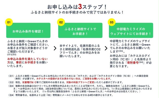 名張市産CO2フリーでんき 300,000円コース（注：お申込み前に申込条件を必ずご確認ください） ／中部電力ミライズ 電気 電力 三重県 名張市