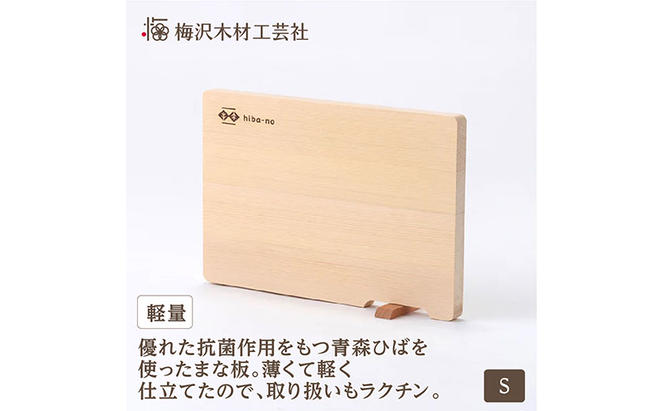 青森ひばの軽量まな板　スタンド付き　S