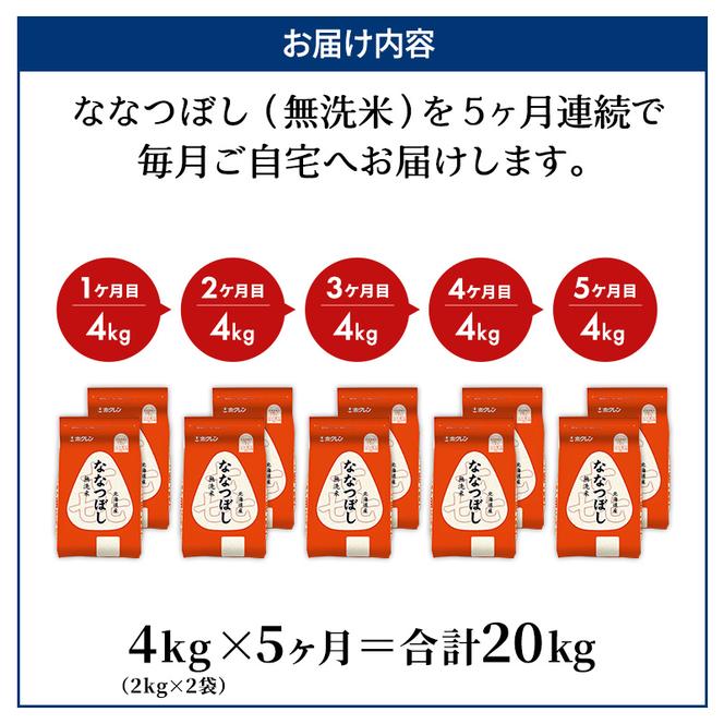 5ヵ月 定期便 (無洗米4kg)ホクレン喜ななつぼし(無洗米2kg×2袋) 北海道米 お米 白米 ごはん ご飯 ライス 和食 炭水化物 主食 おにぎり お弁当 ほど良い粘り 豊かな甘み つややか 特A [JA新おたる]  