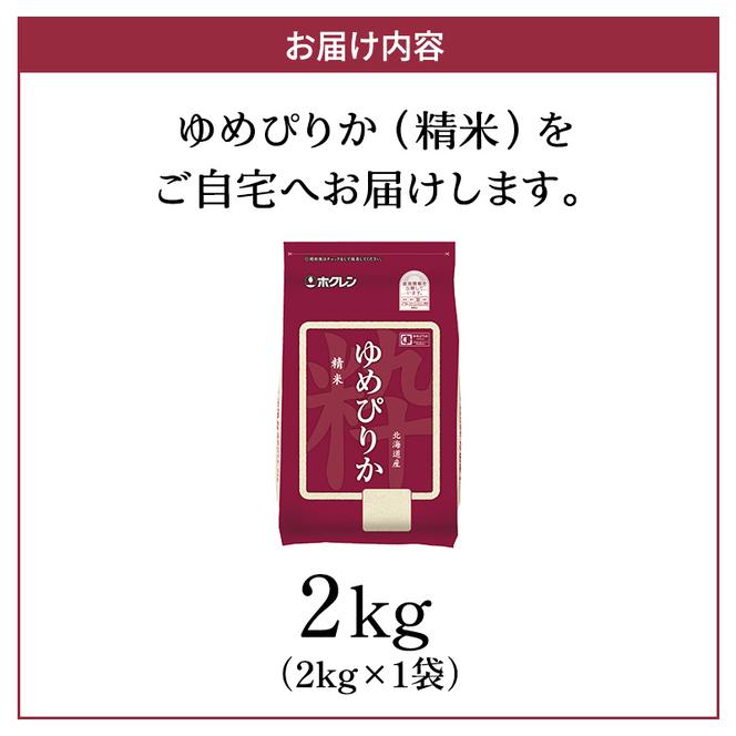 (精米2kg)ホクレンゆめぴりか(精米2kg×1袋)袋はチャック付 北海道米 お米 白米 ごはん ご飯 ライス 和食 炭水化物 主食 おにぎり お弁当 ほど良い粘り 豊かな甘み つややか セット 特A [JA新おたる] 