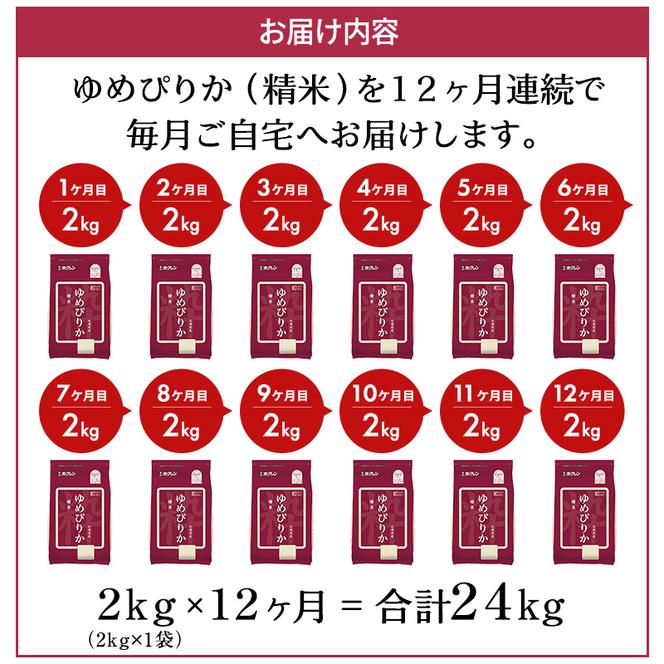 12ヵ月 定期便 (精米2kg)ホクレンゆめぴりか(精米2kg×1袋)袋はチャック付 北海道米 お米 白米 ごはん ご飯 ライス 和食 炭水化物 主食 おにぎり お弁当 ほど良い粘り 豊かな甘み つややか セット 特A [JA新おたる] 