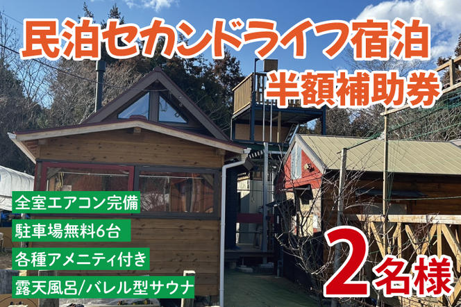 セカンドライフ宿泊半額補助券（2名）【宿泊 半額 田舎 露天風呂 サウナ 体験 茨城県 鹿嶋市】（KDX-007）