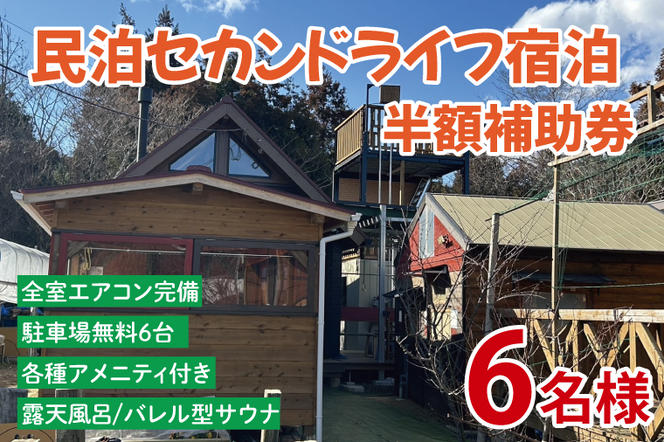 セカンドライフ宿泊半額補助券（6名）【宿泊 半額 田舎 露天風呂 サウナ 体験 茨城県 鹿嶋市】（KDX-011）
