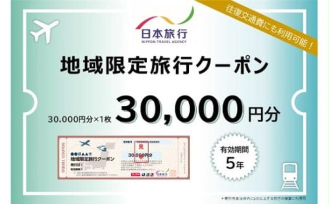 三重県名張市 日本旅行 地域限定旅行クーポン 30,000円分 宿泊券 チケット