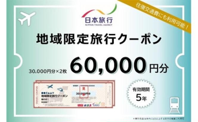 三重県名張市 日本旅行 地域限定旅行クーポン 60,000円分 宿泊券 チケット