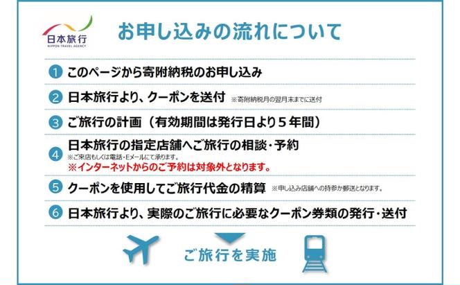 三重県名張市 日本旅行 地域限定旅行クーポン 60,000円分 宿泊券 チケット