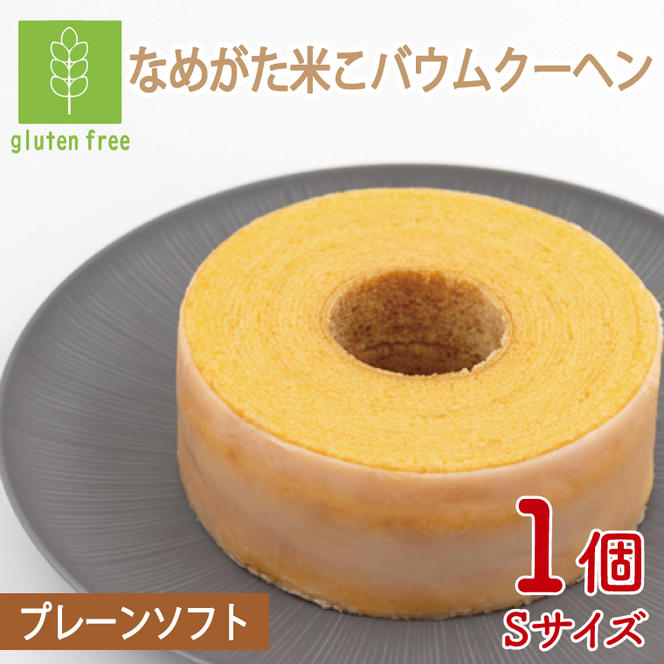 ★グルテンフリー★なめがた米こバウムクーヘン 米こバウムクーヘン 1個(Sサイズ)｜お菓子 ケーキ バウムクーヘン 卵 洋菓子 グルテンフリー 米粉 茨城県 行方市(GK-5)