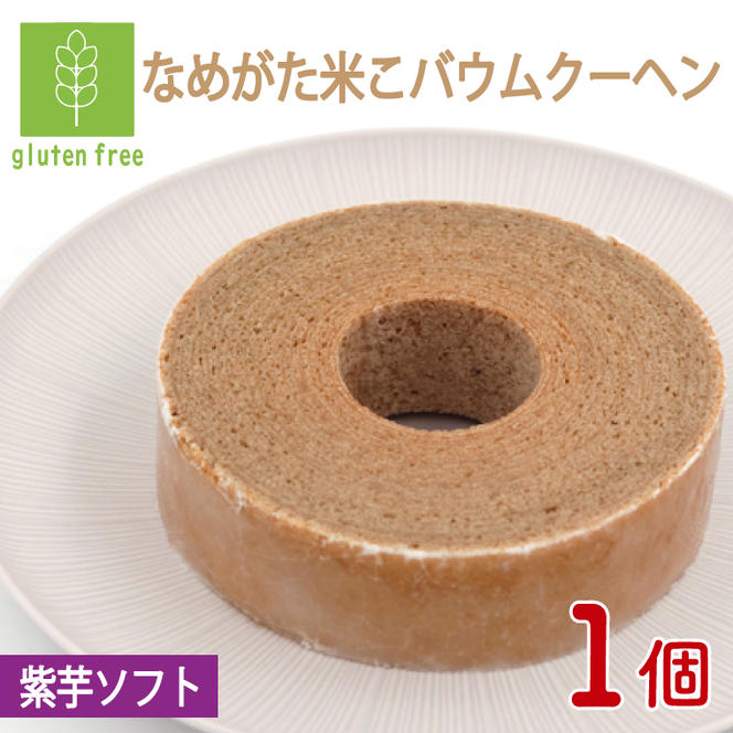 ★グルテンフリー★なめがた米こバウムクーヘン 紫芋バウムクーヘン 1個｜紫芋 お菓子 ケーキ バウムクーヘン 卵 洋菓子 グルテンフリー 米粉 茨城県 行方市(GK-9)