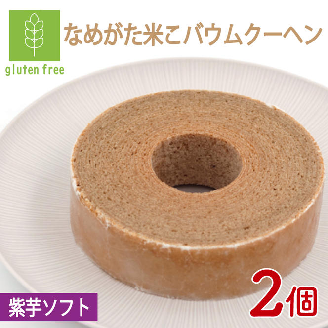★グルテンフリー★なめがた米こバウムクーヘン 紫芋バウムクーヘン 2個｜紫芋 お菓子 ケーキ バウムクーヘン 卵 洋菓子 グルテンフリー 米粉 茨城県 行方市(GK-10)