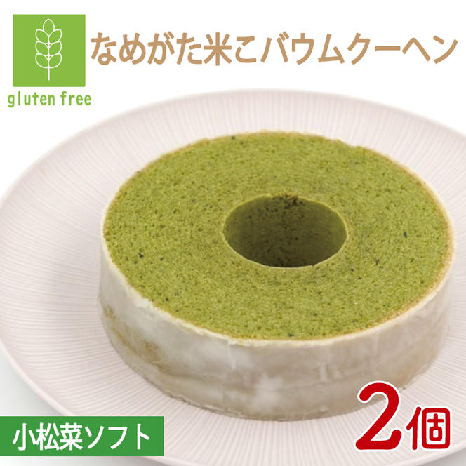 ★グルテンフリー★なめがた米こバウムクーヘン 小松菜バウムクーヘン 2個｜小松菜 お菓子 ケーキ バウムクーヘン 卵 洋菓子 グルテンフリー 米粉 茨城県 行方市(GK-12)