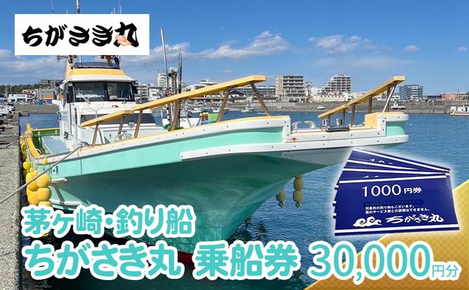 茅ヶ崎・釣り船　ちがさき丸乗船券30,000円分