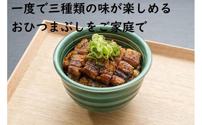 おうちでひつまぶし　3人前／炭火焼きうなぎ　鰻 ウナギ 国産 ひつまぶし