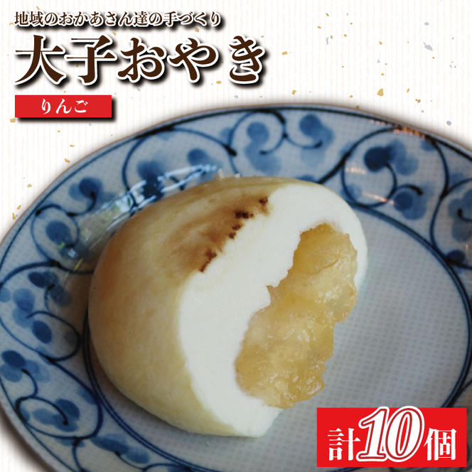 大子おやき【りんご】10個入り｜りんご リンゴ 林檎 小豆 茨城県 郷土料理 地元野菜 お惣菜 おやつ 饅頭(AL007)