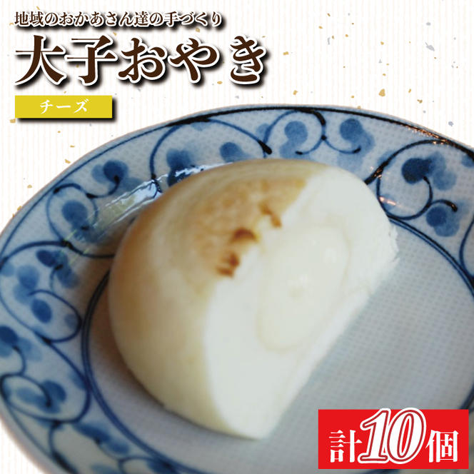 大子おやき【チーズ】10個入り｜チーズ 茨城県 郷土料理 お惣菜 おやつ 饅頭(AL008)