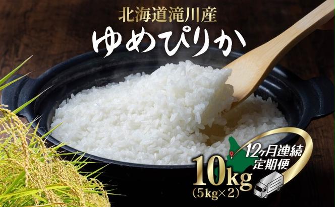 【 ふるさと納税 】定期便 全12回 北海道 滝川産 ゆめぴりか 10kg 1袋 12ヶ月 お米 精米 白米 米 ごはん ご飯 5キロ しっとり ふっくら つややか 特A お取り寄せライス 朝食 夕食 炊込みご飯 おかゆ お粥送料無料 空知良品計画【 滝川市 】