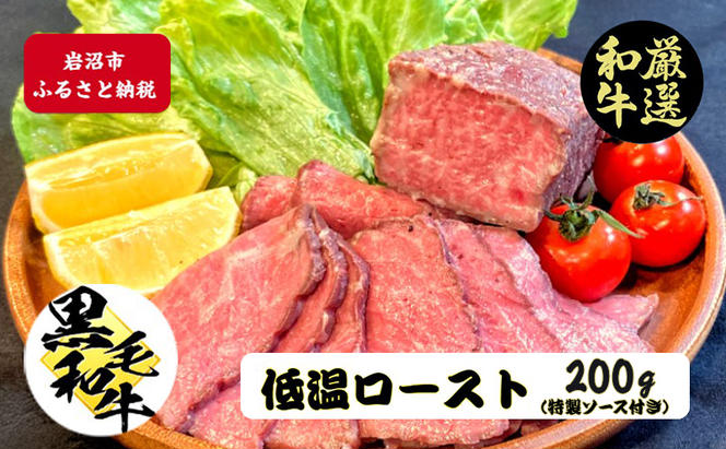 厳選黒毛和牛 低温ロースト 200g×1個 黒毛和牛 ローストビーフ 冷凍 ギフト 和牛 国産牛 内祝い 和牛ローストビーフ 冷凍 ローストビーフ用 牛肉 黒毛和牛ローストビーフ 高級肉 お肉 岩沼市 宮城県 特製タレ付き