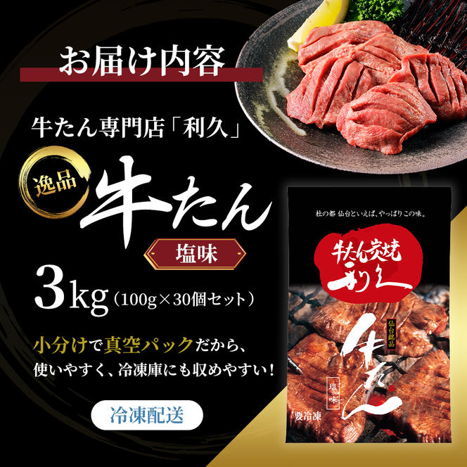 牛タン ご飯がすすむおかず部門第1位 3kg (100g×30個) セット 詰め合わせ 利休 牛たん 塩 味付け牛タン 厚切り牛タン 牛 牛肉 肉 お肉 タン タン中 タン元 厚切り 焼肉 焼き肉 冷凍 ご飯のお供 ごはんのお供 真空パック 宮城 宮城県 岩沼市