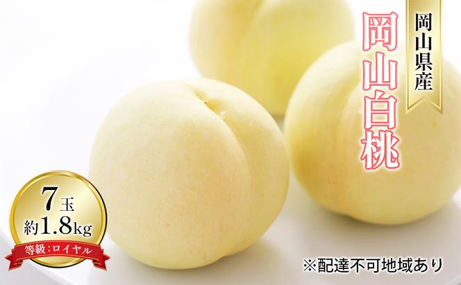 桃 2025年 先行予約 岡山 白桃 7玉 約1.8kg 等級：ロイヤル（1玉 260g以上） もも モモ 岡山県産 国産 フルーツ 果物 ギフト デザート 岡山の桃
