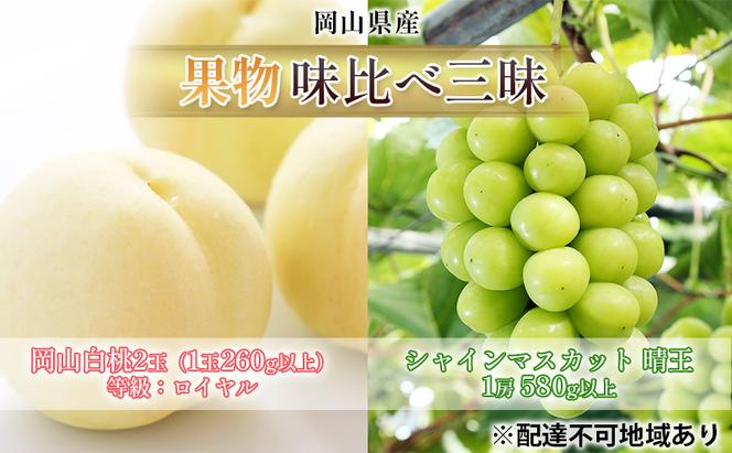 桃 ぶどう 2025年 先行予約 果物 味比べ三昧  岡山 白桃 2玉 等級：ロイヤル（1玉260g以上） シャイン マスカット 晴王 1房 580g以上 詰合せ 岡山の桃 岡山の葡萄 食べ比べ