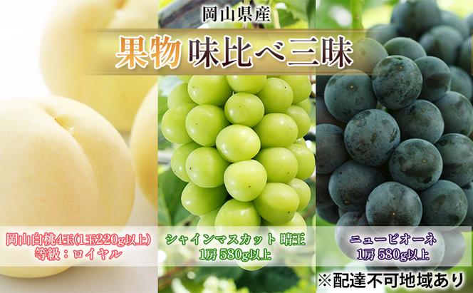 桃 ぶどう 2025年 先行予約 果物 味比べ三昧 岡山白桃 4玉 シャインマスカット 晴王 1房 ニュー ピオーネ 1房 詰合せ 岡山の桃 岡山の葡萄