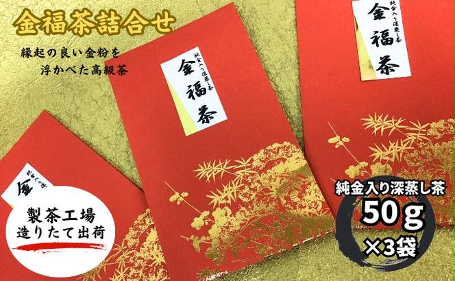 金福茶詰合せ(1)（50g×3袋） 深蒸し 八十八夜 おすすめ 銘茶 ギフト 贈り物 人気 厳選 袋井市