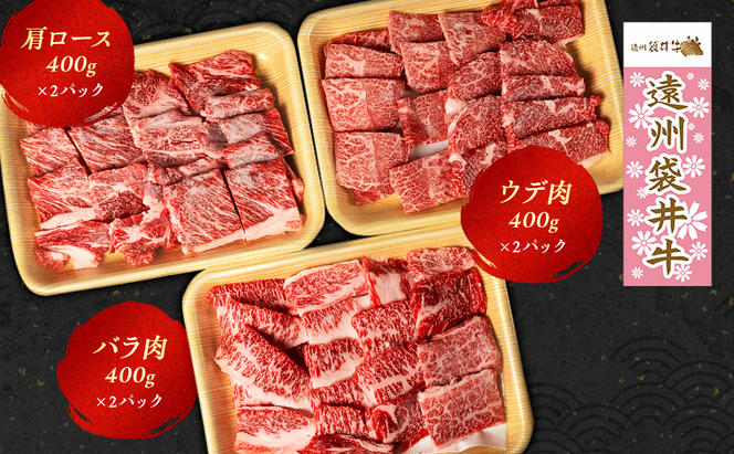 【数量限定】稀少！遠州袋井牛 焼肉セット 3種 計2.4kg 贅沢  ヘルシー  料理 グルメ 肉 BBQ アウトドア 人気 厳選 袋井市