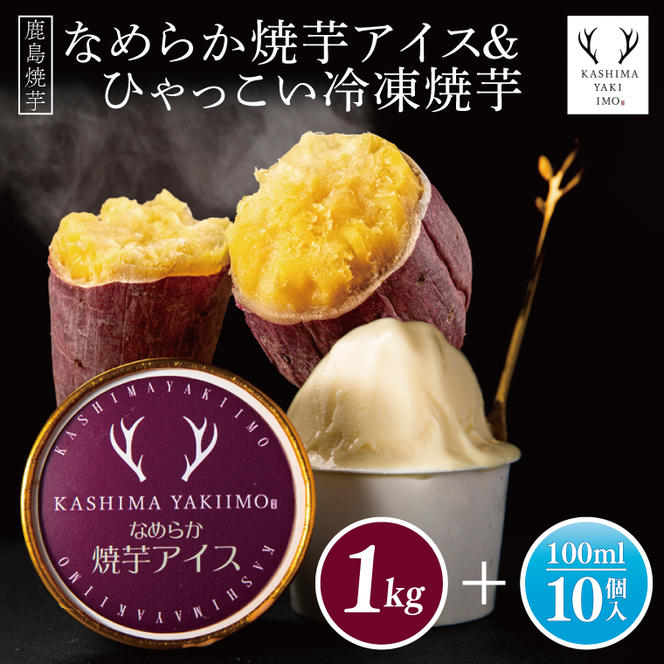 鹿島焼芋　なめらか焼芋アイス10個・ひゃっこい冷凍焼芋1kg【茨城県 鹿嶋市 アイス 焼芋 さつまいも サツマイモ スイーツ 和菓子 期間限定 人気】（KBK-37-1）