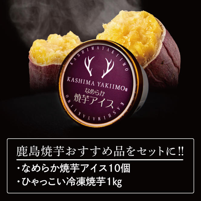 鹿島焼芋　なめらか焼芋アイス10個・ひゃっこい冷凍焼芋1kg【茨城県 鹿嶋市 アイス 焼芋 さつまいも サツマイモ スイーツ 和菓子 期間限定 人気】（KBK-37-1）