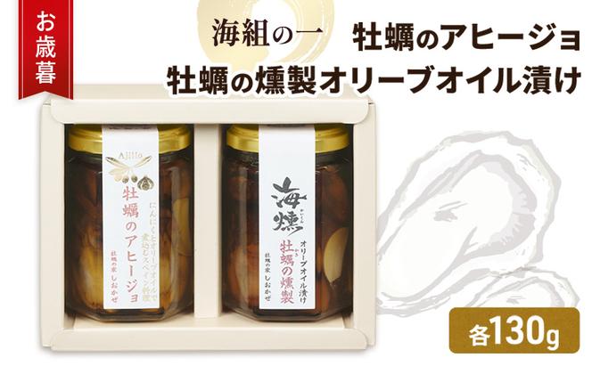 お歳暮 牡蠣 燻製オリーブオイル漬 アヒージョ セット 海組の一 瓶詰め 惣菜 おつまみ つまみ おかず