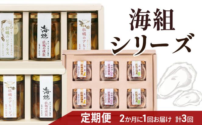 2ヵ月に1回 計3回お届け 海組シリーズ一・二・三 定期便 牡蠣 燻製オリーブオイル漬 アヒージョ 惣菜 おつまみ つまみ おかず
