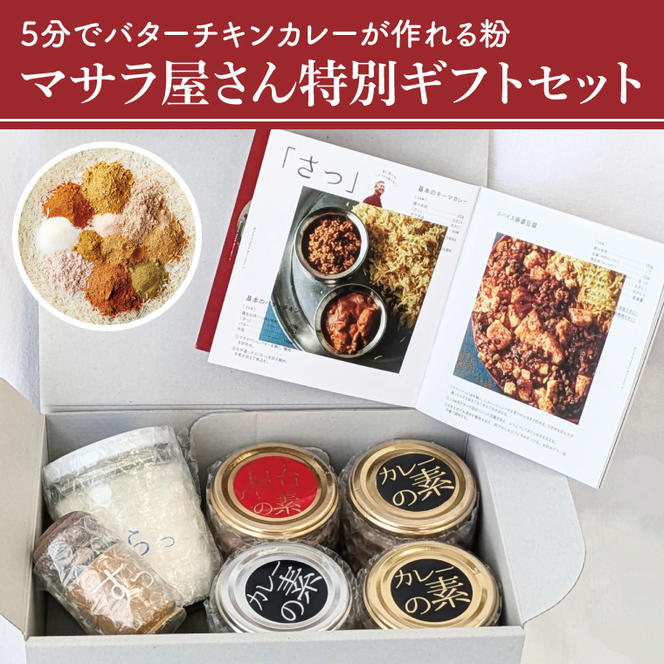 ５分でバターチキンカレーが作れる粉 マサラ屋さん特別ギフトセット【茨城県 北茨城市 カレー粉 スパイス インドカレー マサラカレー チャーハン ラッシー 「さっ」】(CT001)