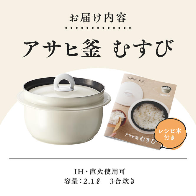 [ アサヒ釜 むすび ] 日本製 調理器具 キッチン 日用品 ギフト アサヒ軽金属 【80周年特別寄付額】