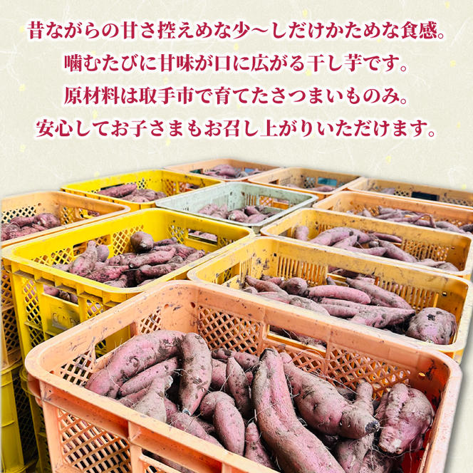 【2026年2月より順次発送】紅はるか 干し芋【干されちゃいました】100g×4袋｜干し芋 ほしいも 干しいも さつまいも 紅はるか サツマイモ 先行予約 予約 茨城県 取手市（AS001-1）