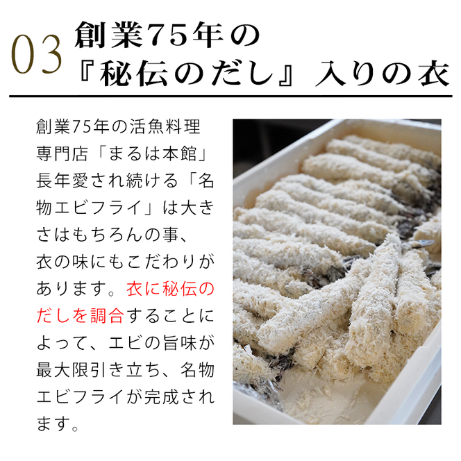 南知多名物 まるは本館 名物エビフライ 特大 12本セット ご家庭で揚げやすい16cmサイズ