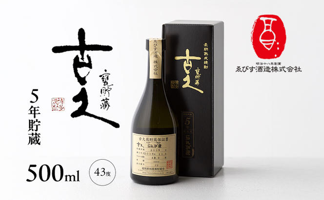 古久 5年貯蔵 500ml 焼酎 お酒 らんびき