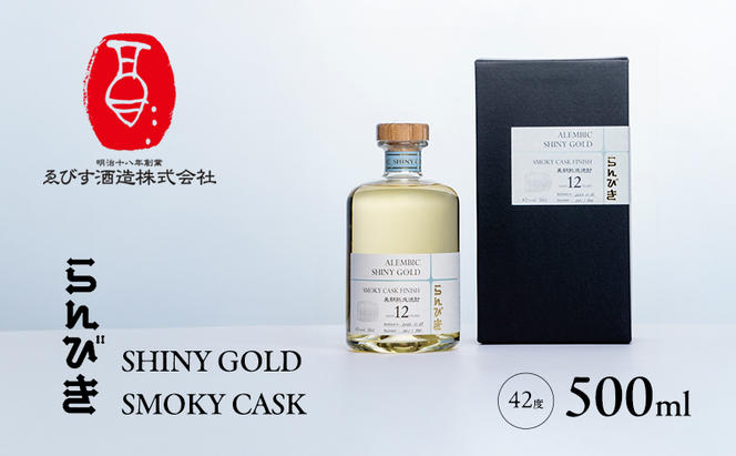 らんびき SHINY GOLD SMOKY CASK 500ml 焼酎 お酒