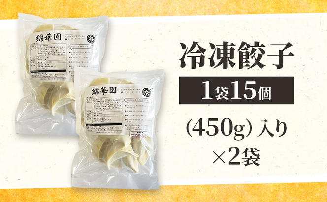 ボリューム満点 手作り冷凍餃子 30個（4～6人前）(15個×2袋)［錦華園］【 野菜 キャベツ たっぷり 厚い 手包み 手作り もちもち モチモチ 汁 町中華 中華 北海道 十勝 幕別 】