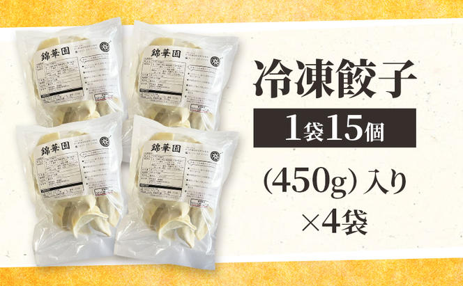ボリューム満点 手作り冷凍餃子 60個 (15個×4袋)［錦華園］【 野菜 キャベツ たっぷり 厚い 手包み 手作り もちもち モチモチ 汁 町中華 中華 北海道 十勝 幕別 】
