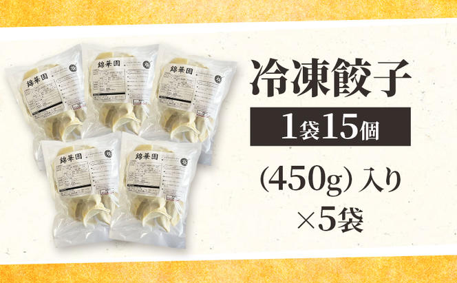 ボリューム満点 手作り冷凍餃子 75個 (15個×5袋)［錦華園］【 野菜 キャベツ たっぷり 厚い 手包み 手作り もちもち モチモチ 汁 町中華 中華 北海道 十勝 幕別 】