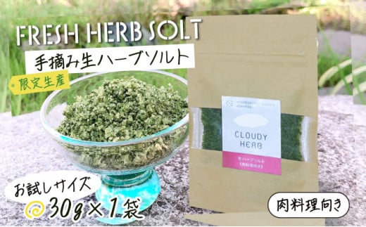 限定生産！手摘み生ハーブソルト お試しパック 肉料理向き（30g×1袋）
